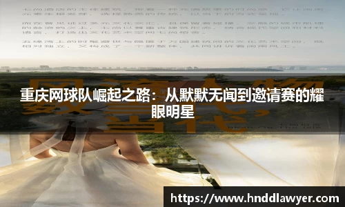 重庆网球队崛起之路：从默默无闻到邀请赛的耀眼明星