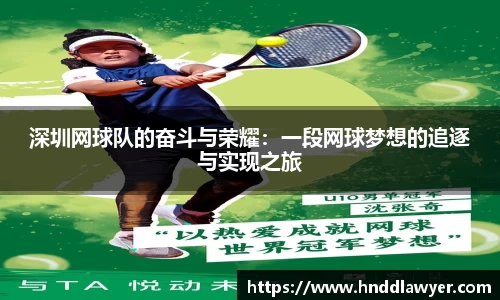 深圳网球队的奋斗与荣耀：一段网球梦想的追逐与实现之旅