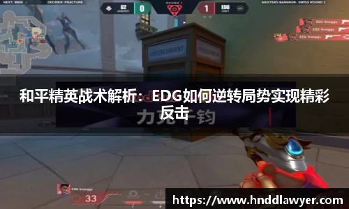 和平精英战术解析：EDG如何逆转局势实现精彩反击