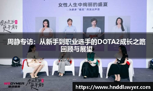 周静专访：从新手到职业选手的DOTA2成长之路回顾与展望