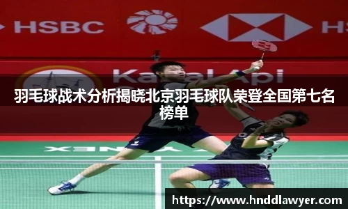 羽毛球战术分析揭晓北京羽毛球队荣登全国第七名榜单