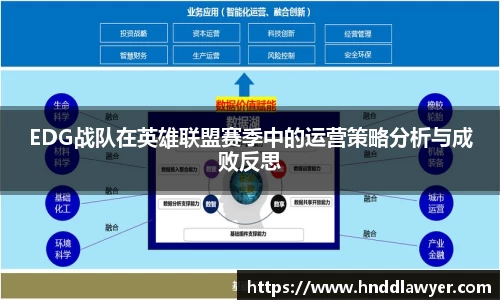 EDG战队在英雄联盟赛季中的运营策略分析与成败反思