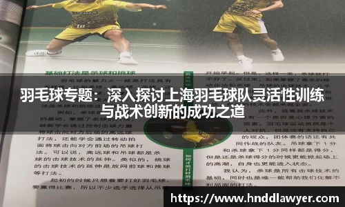 羽毛球专题：深入探讨上海羽毛球队灵活性训练与战术创新的成功之道