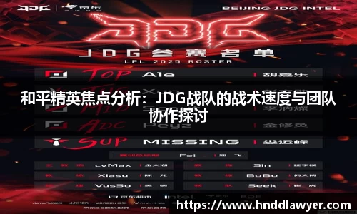 和平精英焦点分析：JDG战队的战术速度与团队协作探讨