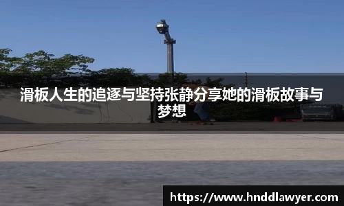 滑板人生的追逐与坚持张静分享她的滑板故事与梦想