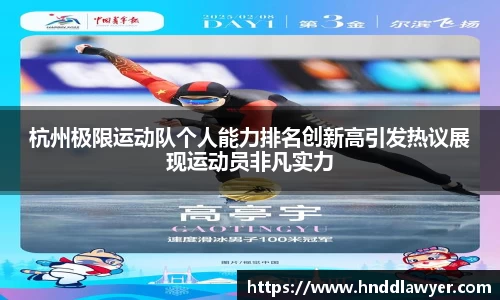 杭州极限运动队个人能力排名创新高引发热议展现运动员非凡实力