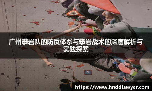 广州攀岩队的防反体系与攀岩战术的深度解析与实践探索
