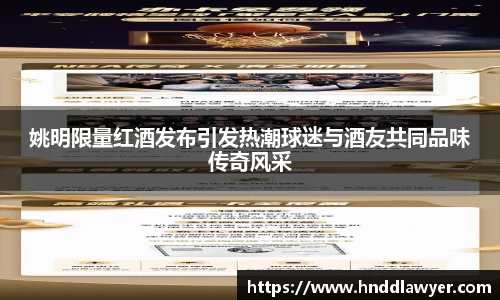 姚明限量红酒发布引发热潮球迷与酒友共同品味传奇风采