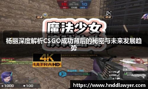 杨丽深度解析CSGO成功背后的秘密与未来发展趋势
