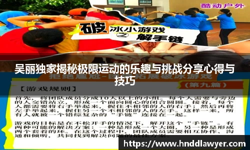 吴丽独家揭秘极限运动的乐趣与挑战分享心得与技巧