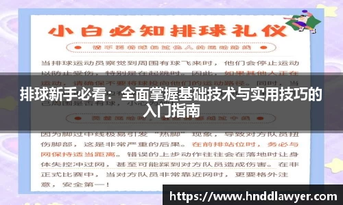 排球新手必看：全面掌握基础技术与实用技巧的入门指南