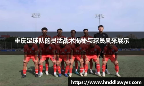 重庆足球队的灵活战术揭秘与球员风采展示