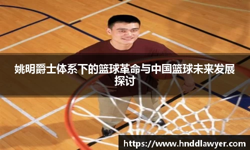 姚明爵士体系下的篮球革命与中国篮球未来发展探讨