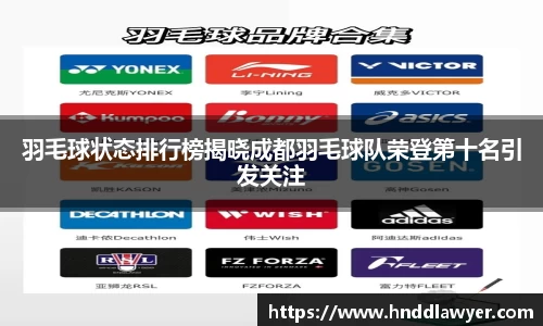 羽毛球状态排行榜揭晓成都羽毛球队荣登第十名引发关注