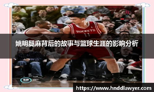 姚明腿麻背后的故事与篮球生涯的影响分析
