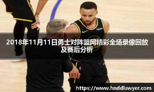 2018年11月11日勇士对阵篮网精彩全场录像回放及赛后分析