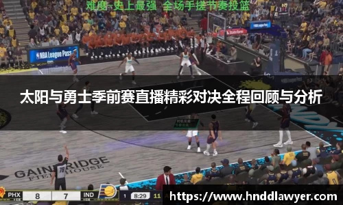 太阳与勇士季前赛直播精彩对决全程回顾与分析