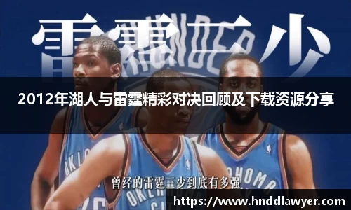 2012年湖人与雷霆精彩对决回顾及下载资源分享