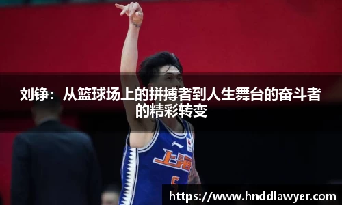 刘铮：从篮球场上的拼搏者到人生舞台的奋斗者的精彩转变