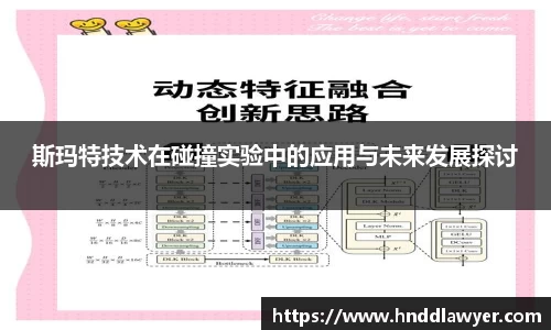 斯玛特技术在碰撞实验中的应用与未来发展探讨