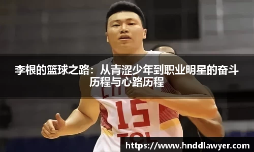 李根的篮球之路：从青涩少年到职业明星的奋斗历程与心路历程