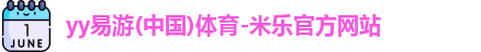 米乐yy易游